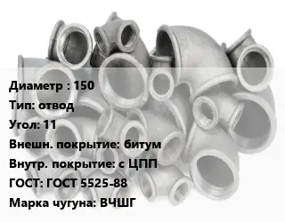 Отвод чугунный 150 отвод Угол:11 битум *с ЦПП ГОСТ 5525-88 Марка: ВЧШГ